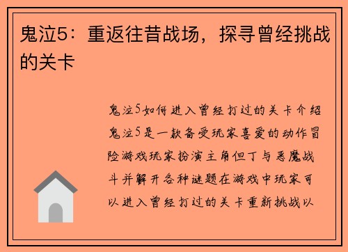 鬼泣5：重返往昔战场，探寻曾经挑战的关卡