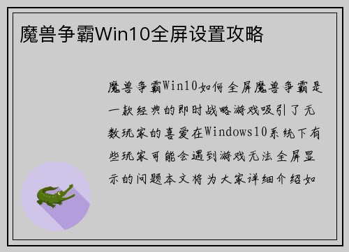 魔兽争霸Win10全屏设置攻略