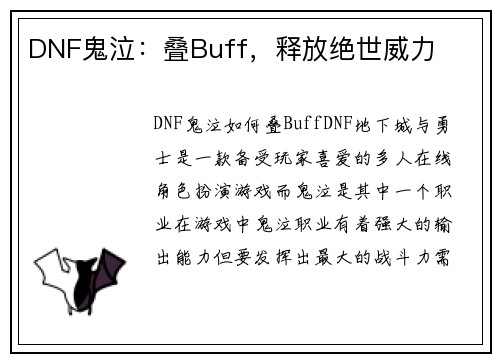 DNF鬼泣：叠Buff，释放绝世威力