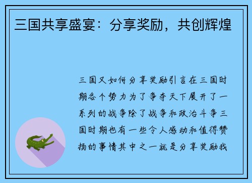 三国共享盛宴：分享奖励，共创辉煌
